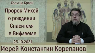 Пророк Михей о рождении Спасителя в Вифлееме. Беседа иерея Константина Корепанова (25.10.2021)