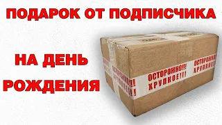 Распаковка подарка от подписчика на День Рождения