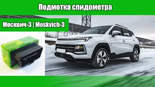 Подмотка спидометра для Москвич-3