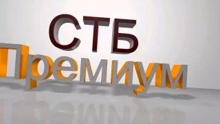 Интро для СТБ