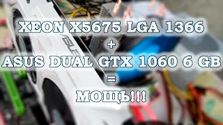 Китайская материнская плата Atermiter X58 с Xeon X5675 LGA 1366 и GTX 1060 на 6 Gb - тест в играх