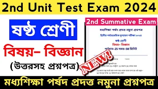 Class 6 poribesh 2nd unit test suggestion 2024 | class 6 science question paper suggestion 2024