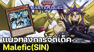 แนวทางการจัดเด็ค Malefic(SIN) ข้าคือผู้ก้าวผ่านกาลเวลา Paradox | Yu-Gi-Oh! Master Duel #14