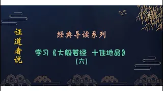 经典导读系列  学习《大般若经 十住地品》 六   六地菩萨修什么？请听佛说。#六地菩萨修行内容 #六地菩萨