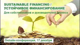 Конференция: "Sustainable financing / Устойчивое финансирование".