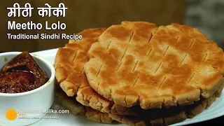 ट्रेडीशनल सिंधी रेसिपी - स्वीट कोकी - बिस्किट जैसी खस्ता । Sindhi cuisine, Meetho Lolo - Sindhi Koki