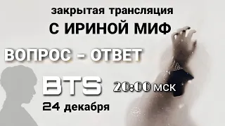 СЕЗОН KPOP- BTS ВОПРОС - ОТВЕТ эфир от 24 декабря 2022г.