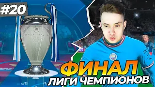 🔥МОЙ ПЕРВЫЙ ФИНАЛ ЛИГИ ЧЕМПИОНОВ! СРАЗУ 4 ПЕНАЛЬТИ   КАРЬЕРА ЗА СЕБЯ #20