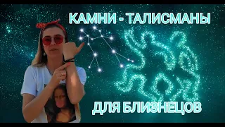 БЛИЗНЕЦЫ. КАМНИ-ТАЛИСМАНЫ ДЛЯ БЛИЗНЕЦОВ. КАМНИ ПО ЗНАКАМ ЗОДИАКА.