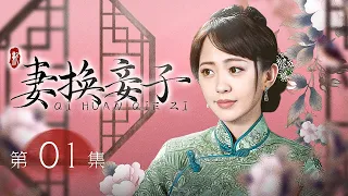 【超好看民国剧】妻换妾子 01 | 姐妹俩一同嫁入豪门，不久后妹妹诞下一女却被骂赔钱货，为保主母地位竟私下偷换姐姐的儿子！