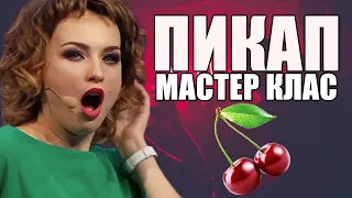 Пикап мастер класс! Игра слов, как удивить девушку при первом знакомстве? | Приколы 2021