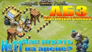 АБЗ №11 - Как правильно играть на арене?