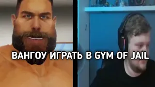 ВАНГОУ ИГРАТЬ В GYM OF JAIL НАРЕЗКА СО СТРИМА