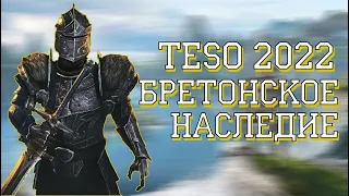 БРЕТОНСКОЕ НАСЛЕДИЕ | TESO 2022