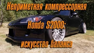 Неприметная компрессорная Honda S2000 - искусство баланса [BMIRussian]