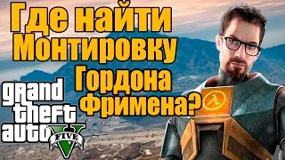 GTA 5 - Где найти Монтировку Гордона Фримена? [Пасхалки] - Easter Egg