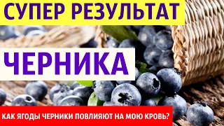 Волшебная ЧЕРНИКА влияет на мою кровь