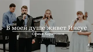 "В моей душе живет Иисус" - Семья Харитонов (Gebetshaus Minden)