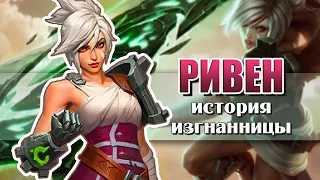 Ривен, Изгнанница | История чемпиона – League of Legends