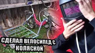 Как сделать ВЕЛОСИПЕД С КОЛЯСКОЙ?