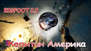 BIGFOOT 2 0 Нашли Капитана Америку