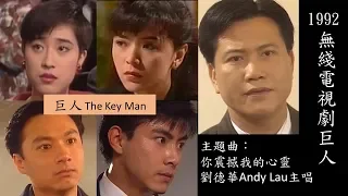 1992年TVB電視劇巨人 The Key Man (萬梓良/陳玉蓮/林俊賢/張衛健/陳法蓉演) 主題曲 你震撼我的心靈  劉德華Andy Lau主唱