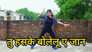 #video | Tu Hanske Bolelu Ye Jaan | Bhojpuri Dance | Khushi Patel Unnao #dancevideo #bhojpuridance