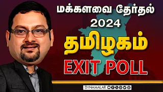 மக்களவை தேர்தல் 2024 | தமிழகம் EXIT POLL | DMK | BJP | CONGRESS