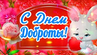 С Всемирным Днем Доброты! Пусть каждый день будет добрым!