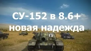 Гайд по ПТ-САУ СУ-152 - новая надежда! World of Tanks. AlMoDi