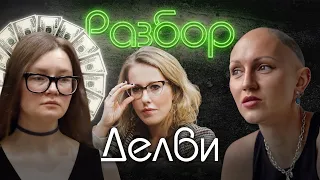 Анна Делви. Психо-разбор. Лина Дианова. Ксения Собчак. Жить