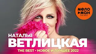 Наталья Ветлицкая - The Best - Новое и лучшее 2022
