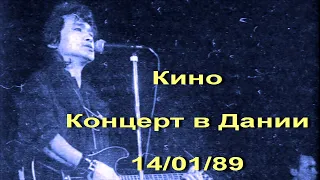 Кино - Концерт в Дании "Next Stop Sovjet" (Live, 14.01.89)