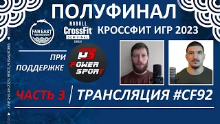 ПОЛУФИНАЛ 2023 - РОССИЯ/КОРЕЯ | Часть 3 | CF92