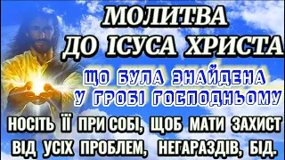 Молитва до Ісуса Христа знайдена в Гробі Спасителя.  Молитва-Оберіг Чудодійної Сили. БОГ ЧУЄ КОЖНОГО