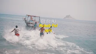 BILEL RJ - Rekib Fel Babour | راكب في البابور (Clip Officiel)