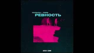 TORA & Пульсы - Ревность