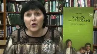 Кому необходимо прочесть "Хорошо быть тихоней" С.Чбоски?