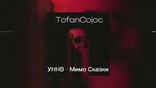 УННВ - Мимо Сказки (TofanCojoc)