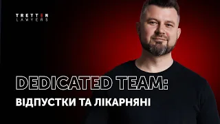 Dedicated Team: як оплачуються відпустки та лікарняні