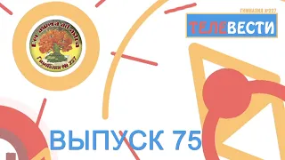 9 выпуск (75) "Телевести 227" (Неделя французского языка, День космонавтики)