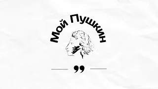 Мой Пушкин / МГЛУ / Выпуск 1