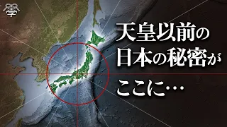 【教科書にのらない古代史】6000年前から語り継がれてきた天皇以前の歴史│小名木善行