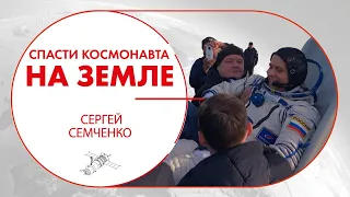 Возвращение из космоса. Сергей Семченко