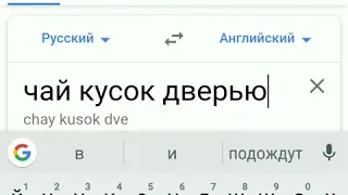 Прикол с Google(гугл) переводчиком