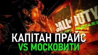 ПРО ЩО БУЛА CALL OF DUTY 4 MODERN WARFARE?