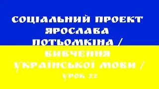 Урок 22 Социального проекта по изучению украинского языка