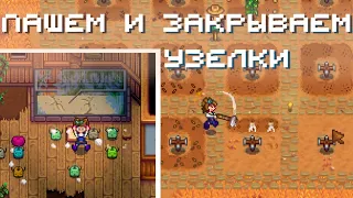 Пашем, закрываем узелки и крафтим коптильню // Прохождение Stardew Valley 1.6 #15