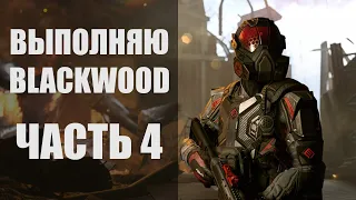 WARFACE Стрим сервер Альфа. Выполняю задания BLACKWOOD. ЧАСТЬ 4