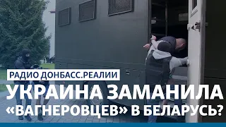 Предатели в окружении Зеленского? Кто сорвал операцию с «вагнеровцами»? | Радио Донбасс Реалии